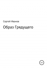 скачать книгу Образ Грядущего автора Сергей Иванов