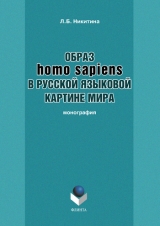 скачать книгу Образ homo sapiens в русской языковой картине мира автора Лариса Никитина