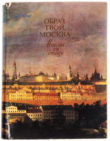 скачать книгу Образ твой, Москва автора В. Перфильев
