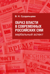 скачать книгу Образ власти в современных российских СМИ. Вербальный аспект автора В. Суздальцева