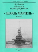 скачать книгу Образцовые броненосцы Франции. Часть III. “Шарль Мартель” автора Николай Пахомов