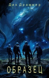 скачать книгу Образец (СИ) автора Дик Драммер