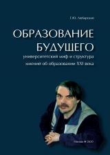 скачать книгу Образование будущего. Университетский миф и структура мнений об образовании XXI века автора Георгий Любарский