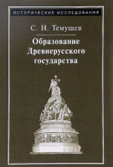 скачать книгу Образование Древнерусского государства автора Степан Темушев