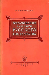 скачать книгу Образование единого Русского государства автора Владимир Мавродин
