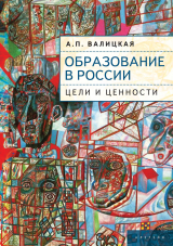 скачать книгу Образование в России. Цели и ценности автора Алиса Валицкая