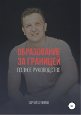 скачать книгу Образование за границей. Полное руководство автора Сергей Сулимов