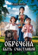 скачать книгу Обречена быть счастливой (СИ) автора Кира Фелис