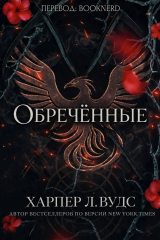 скачать книгу Обречённые (ЛП) автора Харпер Вудс