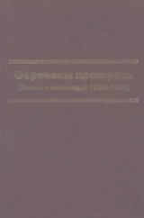 скачать книгу Обречены проиграть (Власть и оппозиция 1922-1934) автора Константин Скоркин