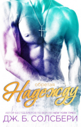скачать книгу Обретая надежду (ЛП) автора Дж. Б. Солсбери
