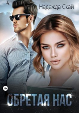 скачать книгу Обретая нас автора Надежда Скай
