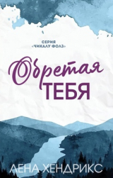 скачать книгу Обретая тебя (ЛП) автора Лена Хендрикс