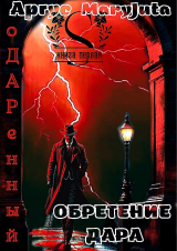 скачать книгу Обретение Дара (СИ) автора MaryJuta
