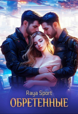 скачать книгу Обретенные (СИ) автора Raya Sport