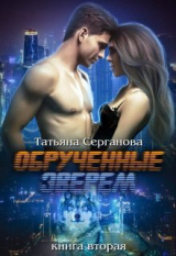 скачать книгу Обручённые зверем. Часть 2 (СИ) автора Татьяна Серганова