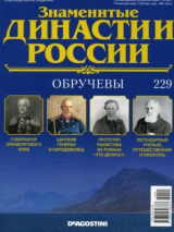 скачать книгу Обручевы (журнал «Знаменитые династии России») автора авторов Коллектив