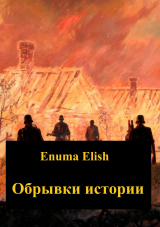 скачать книгу Обрывки истории автора Enuma Elish