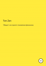 скачать книгу Общага, или Трактат становления феминизма автора Ten Zen