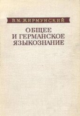 скачать книгу Общее и германское языкознание автора Виктор Жирмунский