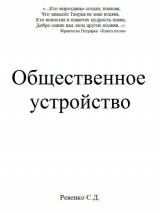 скачать книгу Общественное устройство автора Сергей Ревенко