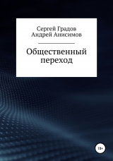 скачать книгу Общественный переход автора Сергей Градов