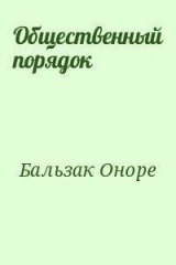 скачать книгу Общественный порядок автора Оноре Бальзак