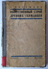 скачать книгу Общественный строй древних германцев автора Александр Неусыхин