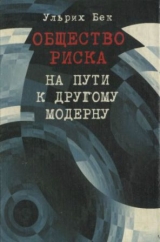 скачать книгу Общество риска. На пути к другому модерну автора Ульрих Бек