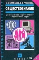 скачать книгу Обществознание автора Андрей Клименко