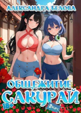скачать книгу Общежитие Сакурай. Второй курс (СИ) автора Александра Белова