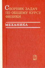 скачать книгу Общий курс физики. Том 1. Механика автора Дмитрий Сивухин