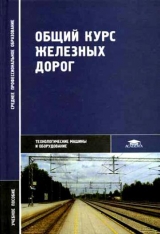 скачать книгу Общий курс железных дорог автора Ю. Ефименко