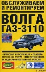 скачать книгу Обслуживаем и ремонтируем Волга ГАЗ-3110 автора Владимир Золотницкий