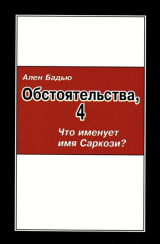 скачать книгу Обстоятельства, 4. Что именует имя Саркози? автора Ален Бадью