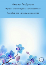 скачать книгу Обучение чтению на уроках английского языка. Пособие для начальных классов автора Наталья Горбунова