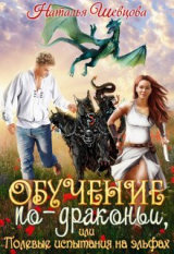 скачать книгу Обучение по-драконьи или Полевые испытания на эльфах (СИ) автора Наталья Шевцова