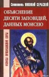 скачать книгу Объяснение десяти заповедей, данных Моисею автора святитель Николай Сербский