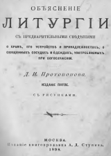 скачать книгу Объяснение Литургии (Пятое издание. 1898 г.)  автора Автор Неизвестен