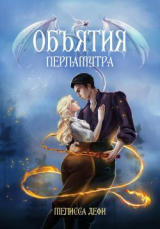 скачать книгу Объятия перламутра (СИ) автора Мелисса Дефи