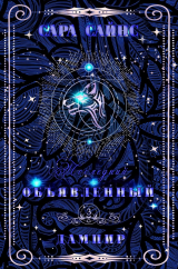 скачать книгу Объявленный дампир (ЛП) автора Сара Сайнс