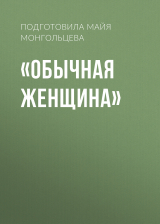 скачать книгу «Обычная женщина» автора Майя Монгольцева