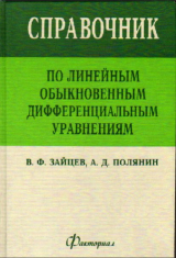 скачать книгу Обыкновенные дифференциальные уравнения автора Андрей Полянин