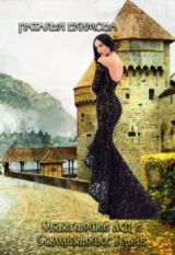 скачать книгу Обжигающий лёд и Ускользающее пламя (СИ) автора Наталья Екимова