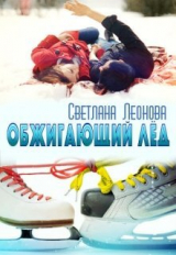 скачать книгу Обжигающий лёд (СИ) автора Светлана Леонова
