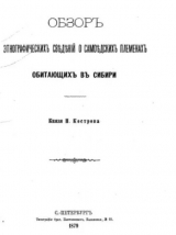 скачать книгу Обзор этнографических сведений о самоедских племенах Сибири автора Николай Костров