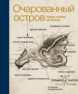 скачать книгу Очарованный остров. Новые сказки об Италии автора Захар Прилепин