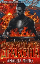 скачать книгу Очаровать дракона (ЛП) автора Аманда Мило