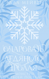 скачать книгу Очаровать ледяного тролля (ЛП) автора Элла Мейвен