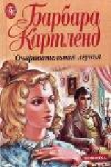 скачать книгу Очаровательная лгунья автора Барбара Картленд